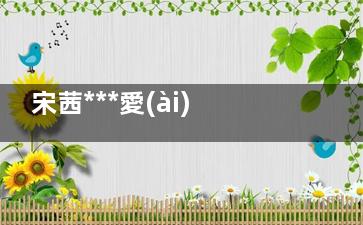 宋茜***愛(ài) ***夯不對(duì)稱包臀裙